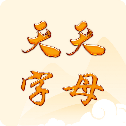 天天字母极速中文版